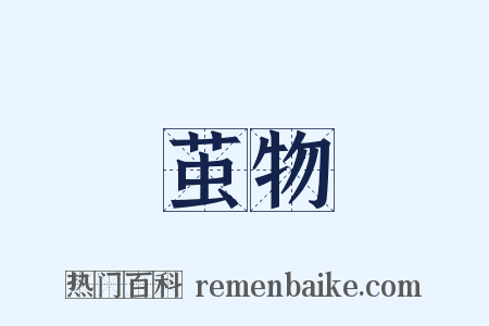 茧物是什么意思的图片